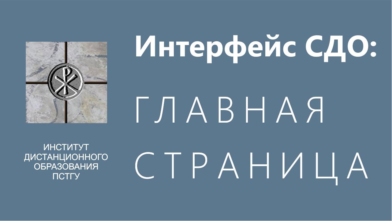 СДО ПСТГУ (Moodle). Интерфейс_ Главная страница СДО смотреть онлайн