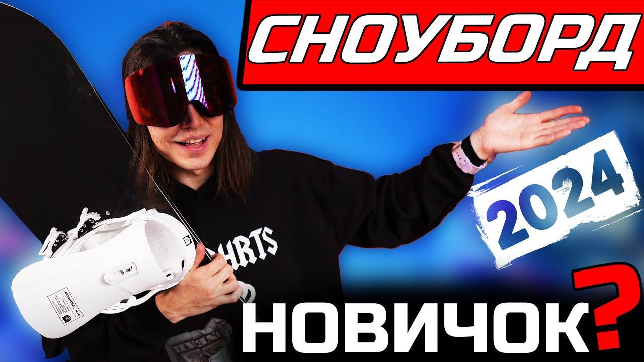 Сноуборд для начинающих | Какую выбрать экипировку новичку для сноуборда в 2024 смотреть онлайн