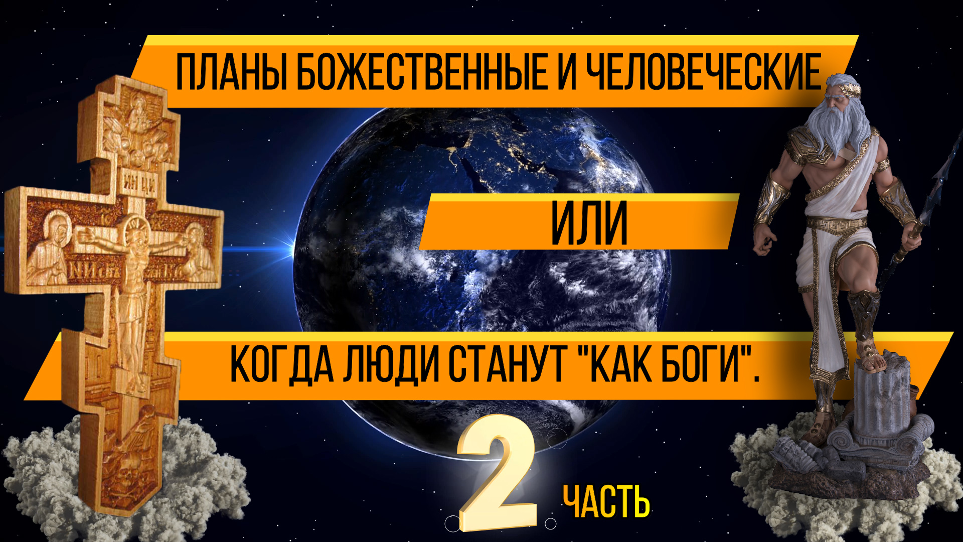 ПЛАНЫ БОЖЕСТВЕННЫЕ И ЧЕЛОВЕЧЕСКИЕ, ИЛИ КОГДА ЛЮДИ СТАНУТ КАК БОГИ . Часть 2. DIVINE AND HUMAN PLANS смотреть онлайн