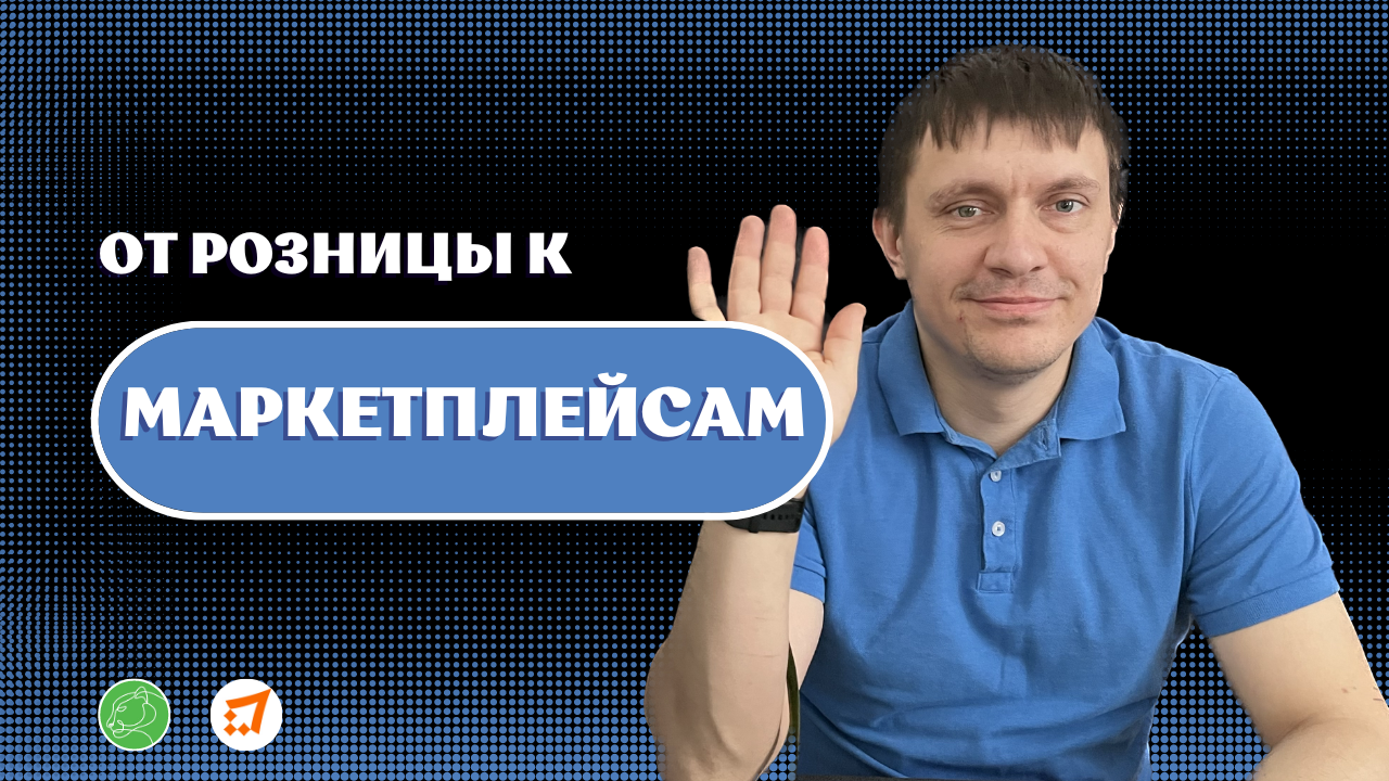 Как перейти из розницы на маркетплейсы Wildberries, Ozon, Yandex Market