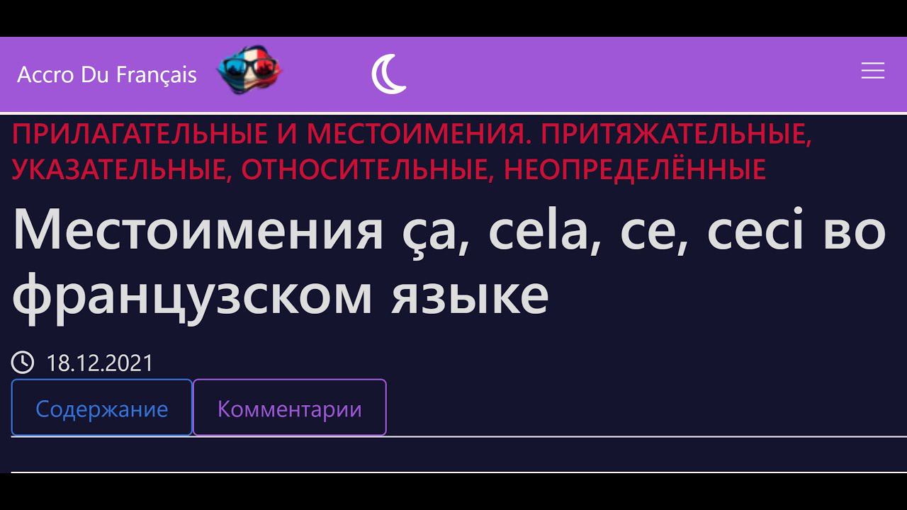 Местоимения ça, cela, ce, ceci во французском языке смотреть онлайн