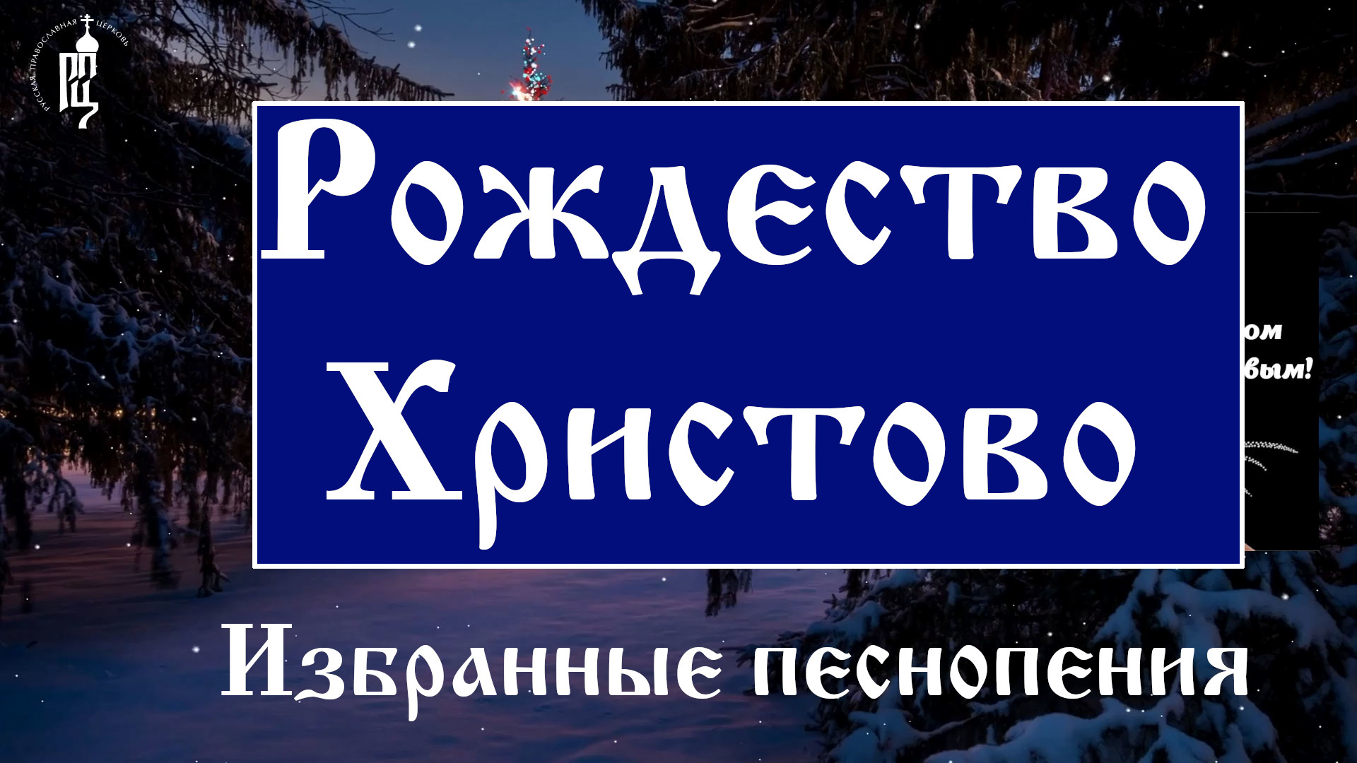 Рождество Христовою. Хор братии Спасо-Преображенского Валаамского монастыря. смотреть онлайн