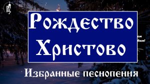 Рождество Христовою. Хор братии Спасо-Преображенского Валаамского монастыря.