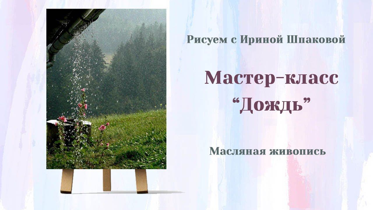 Мастер-класс "Дождь" смотреть онлайн