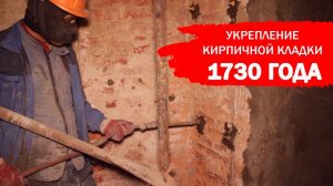 ИНЪЕКТИРОВАНИЕ КИРПИЧНОЙ КЛАДКИ 1730 ГОДА! | Конюшенная площадь