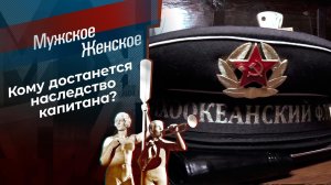 Дядя Вася - капитан. Мужское / Женское. Выпуск от 17.03.2021