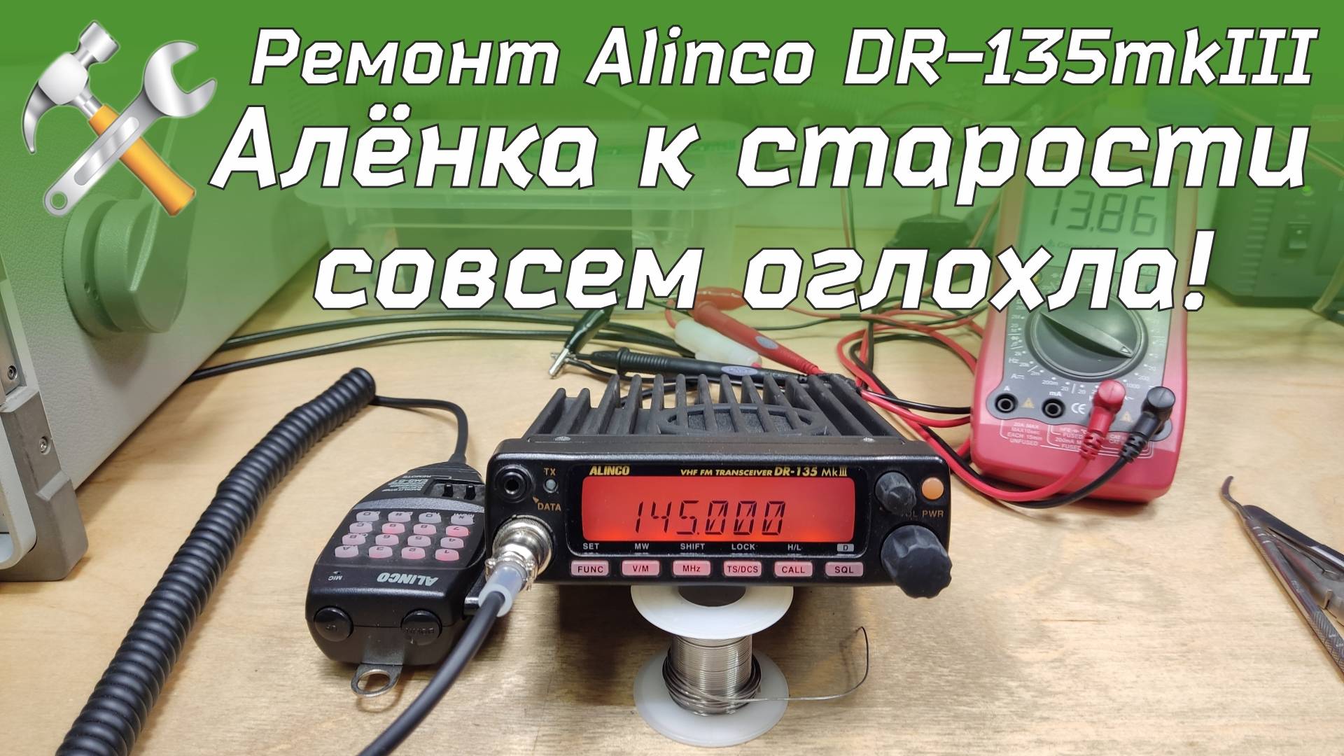Ремонт VHF рации Alinco DR-135mkIII смотреть онлайн