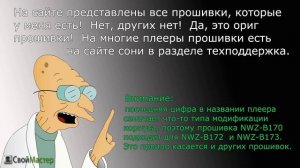 FAQ по прошивке плееров Sony