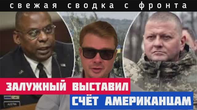 Сводка с фронта. Киев уже проиграл  вЗалужный потребовал от американцев $400 млрд для победы