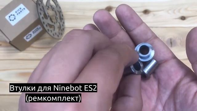Втулки для Ninebot ES2 ремкомплект смотреть онлайн