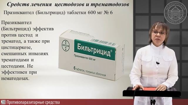 7.6. АНТИГЕЛЬМИНТНЫЕ ЛП смотреть онлайн