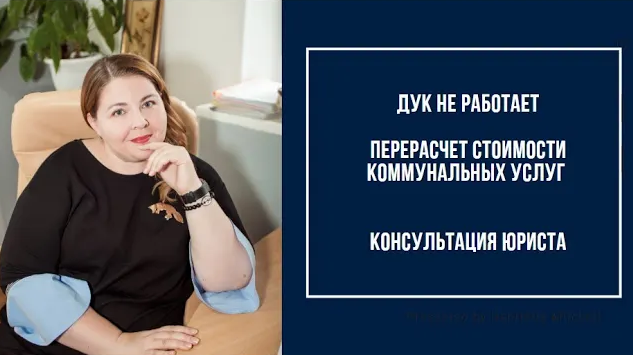 Как оформить перерасчет стоимости коммунальных услуг, если ДУК не работает.mp4