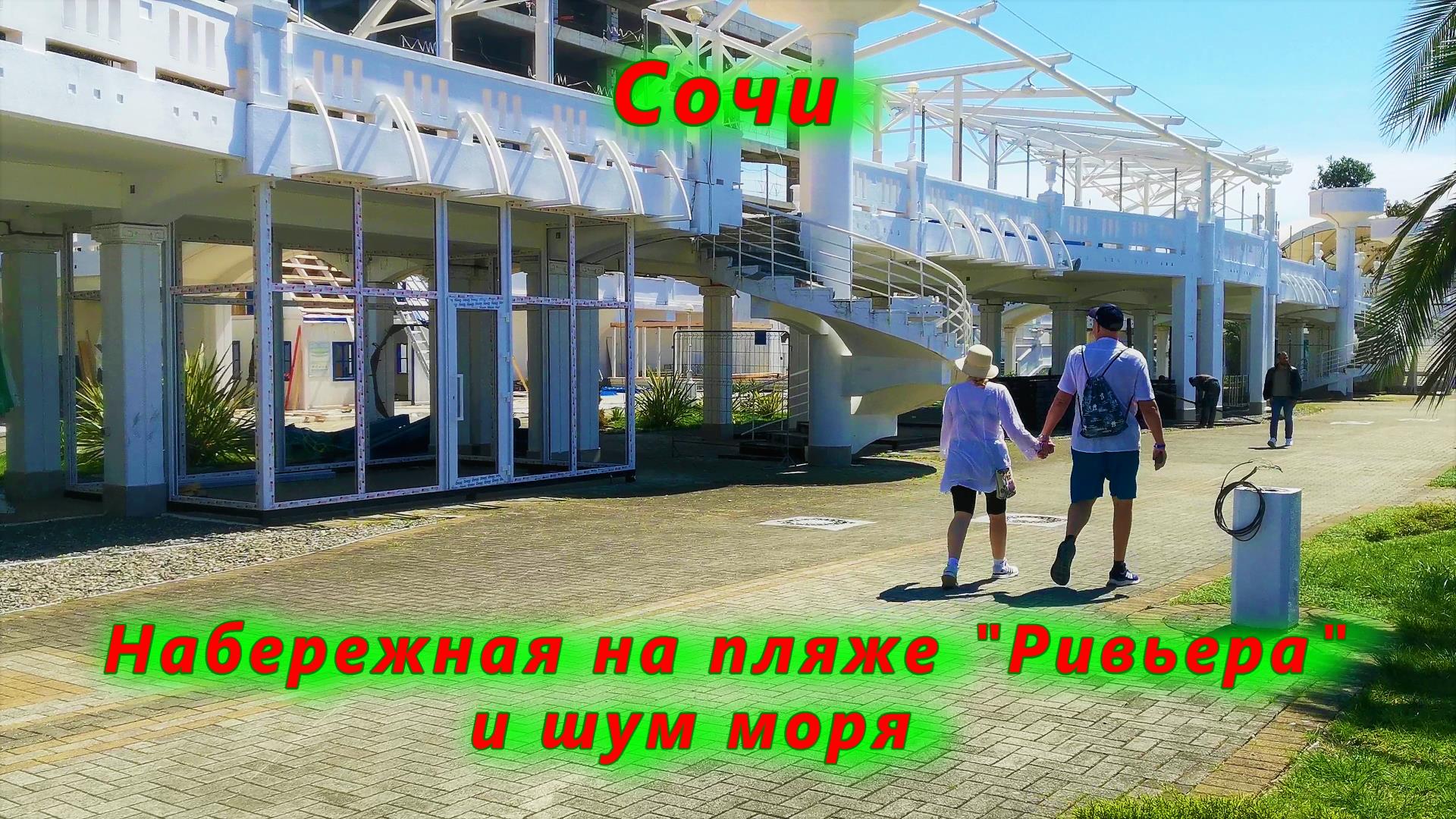 Набережная на пляже Ривьера и шум моря смотреть онлайн