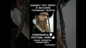 анекдот про евреев