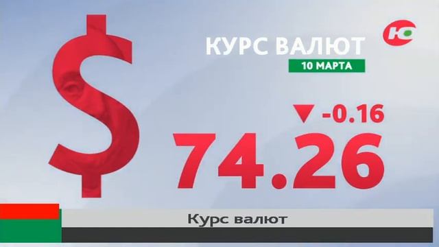 Официальный курс валют на 10 марта смотреть онлайн