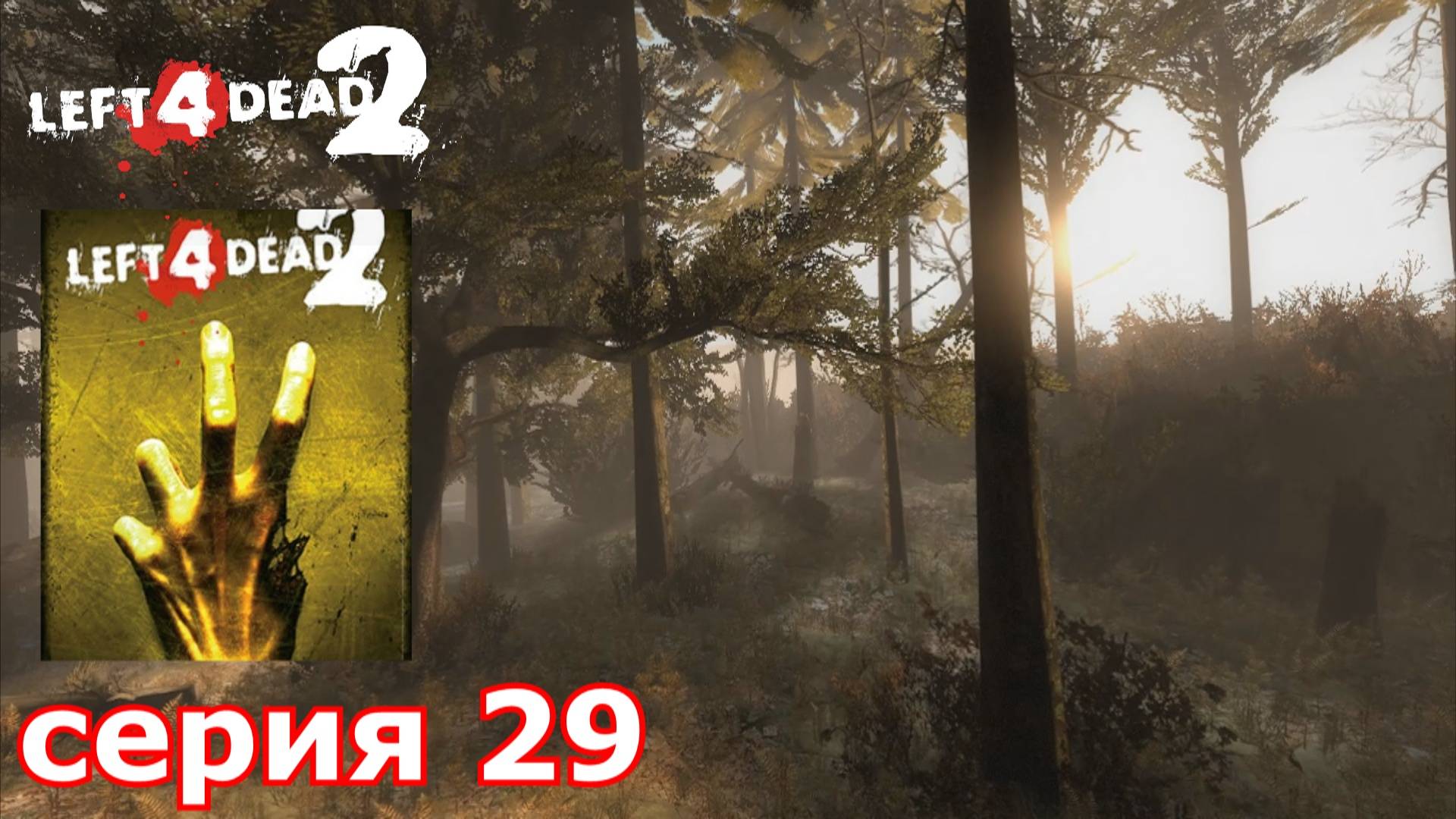 Left 4 Dead 2 : краткое прохождение игры часть 29