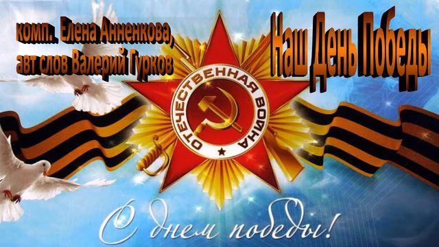 НАШ ДЕНЬ ПОБЕДЫ - Валерий Гурков (композитор Елена Анненкова, слова Валерий Гурков) смотреть онлайн