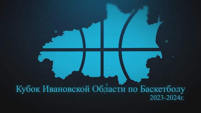 Баскетбол.  Олд Френдс -Медведи г.Иваново. Кубок Ивановской области по баскетболу сезон 2023-2024г.