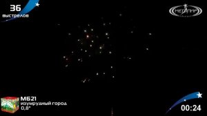 Батарея салютов Изумрудный город (36/0,8) МБ21