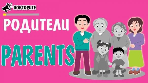 СЕМЬЯ на английском языке для ДЕТЕЙ | Family | Урок 4