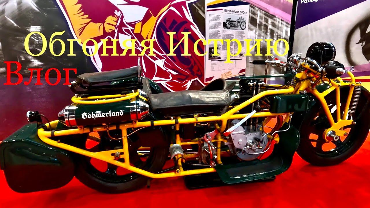 Большое путешествие на Инвалидной Коляске Caterwil Крутая выставка мотоциклов Обгоняя Историю смотреть онлайн