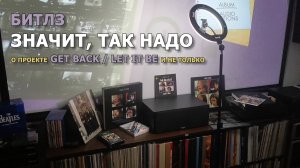 Обзор #24: Битлз: Значит, так надо (о проекте  "Get Back/Let It Be", и не только