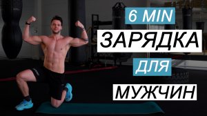 Зарядка для Мужчин 6 мин
