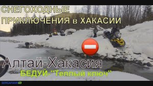 В ХАКАСИЮ ИЗ АЛТАЯ 2018 \ #СНЕГОХОДЫ \ ТЕПЛЫЙ КЛЮЧ \ #БЕДУЙ \ ЗИМНЯЯ #РЫБАЛКА НА ХАРИУСА #тайга
