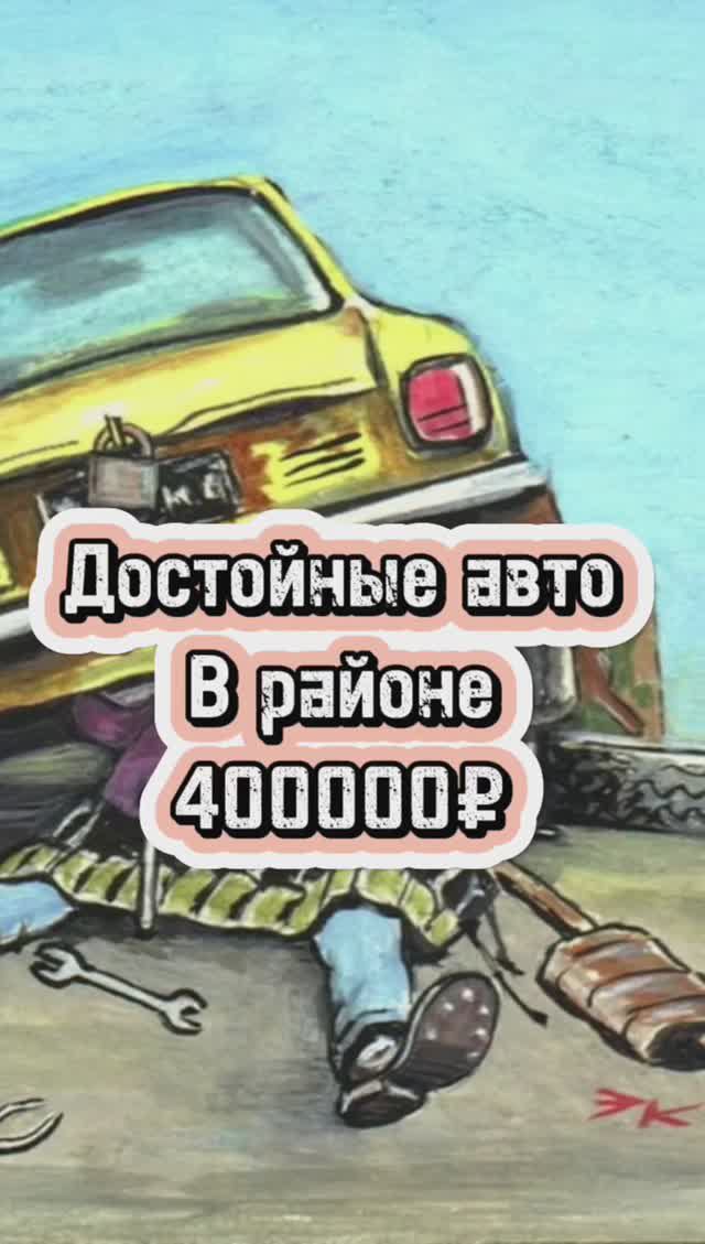Тачка до 400000₽ смотреть онлайн