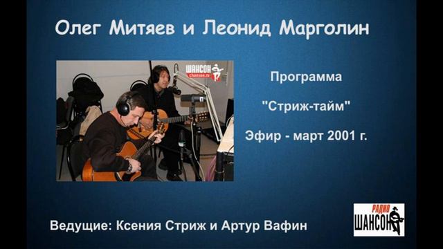 Олег Митяев в программе "Стриж-тайм". 2001 г. смотреть онлайн