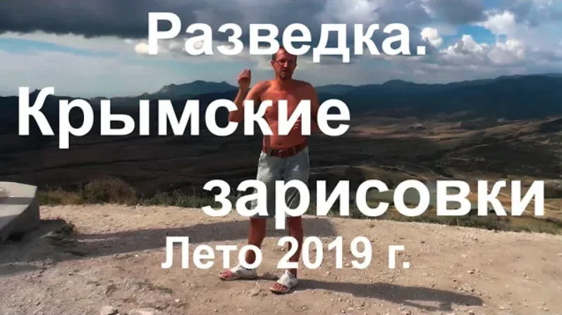Разведка. Крымские зарисовки. Лето 2019 г. смотреть онлайн