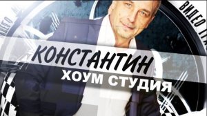 ХОУМ СТУДИЯ КОНСТАНТИН - ВИДЕО ВИЗИТКА