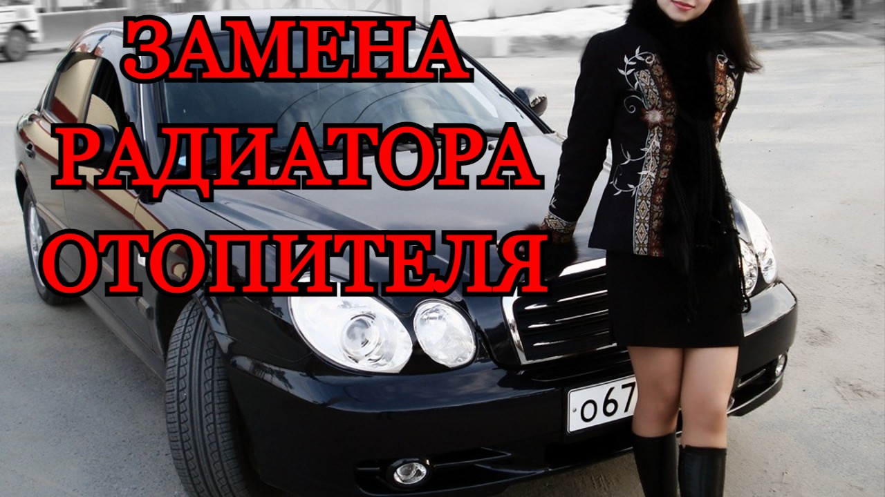 Hyundai Sonata замена печки/радиатора отопителя салона смотреть онлайн