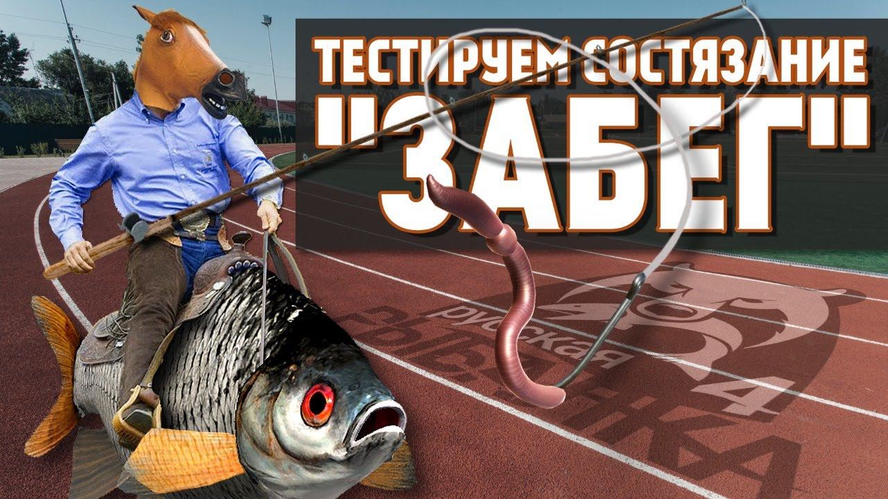 Русская Рыбалка 4 - Стрим, тест турниров "Забег" Плотва и карась на Комарином смотреть онлайн