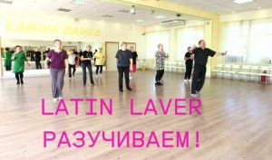 Latin Lover. ВКУСНЫЙ ТАНЕЦ. Весь процесс разучивания с самого начала. ОМСК. 26.05.2023 г.