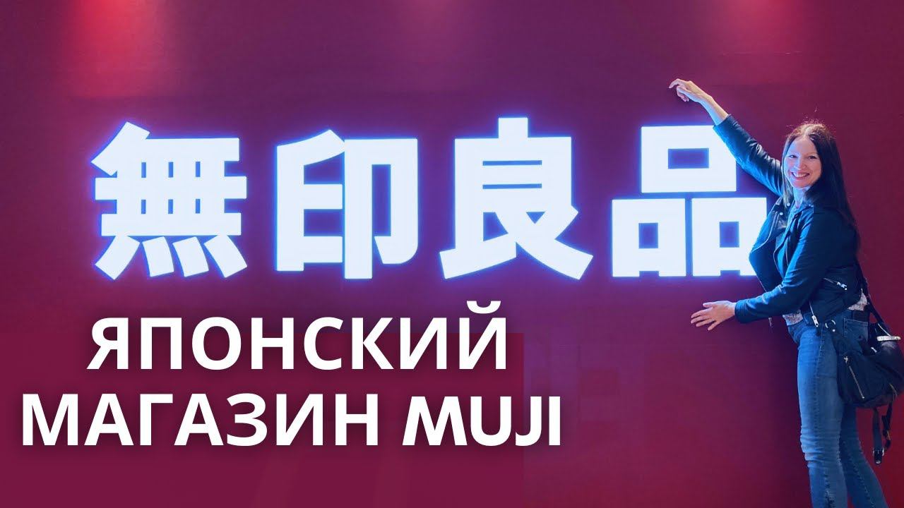 Японский минимализм - магазин MUJI. Что любят японцы? Шоппинг влог. смотреть онлайн