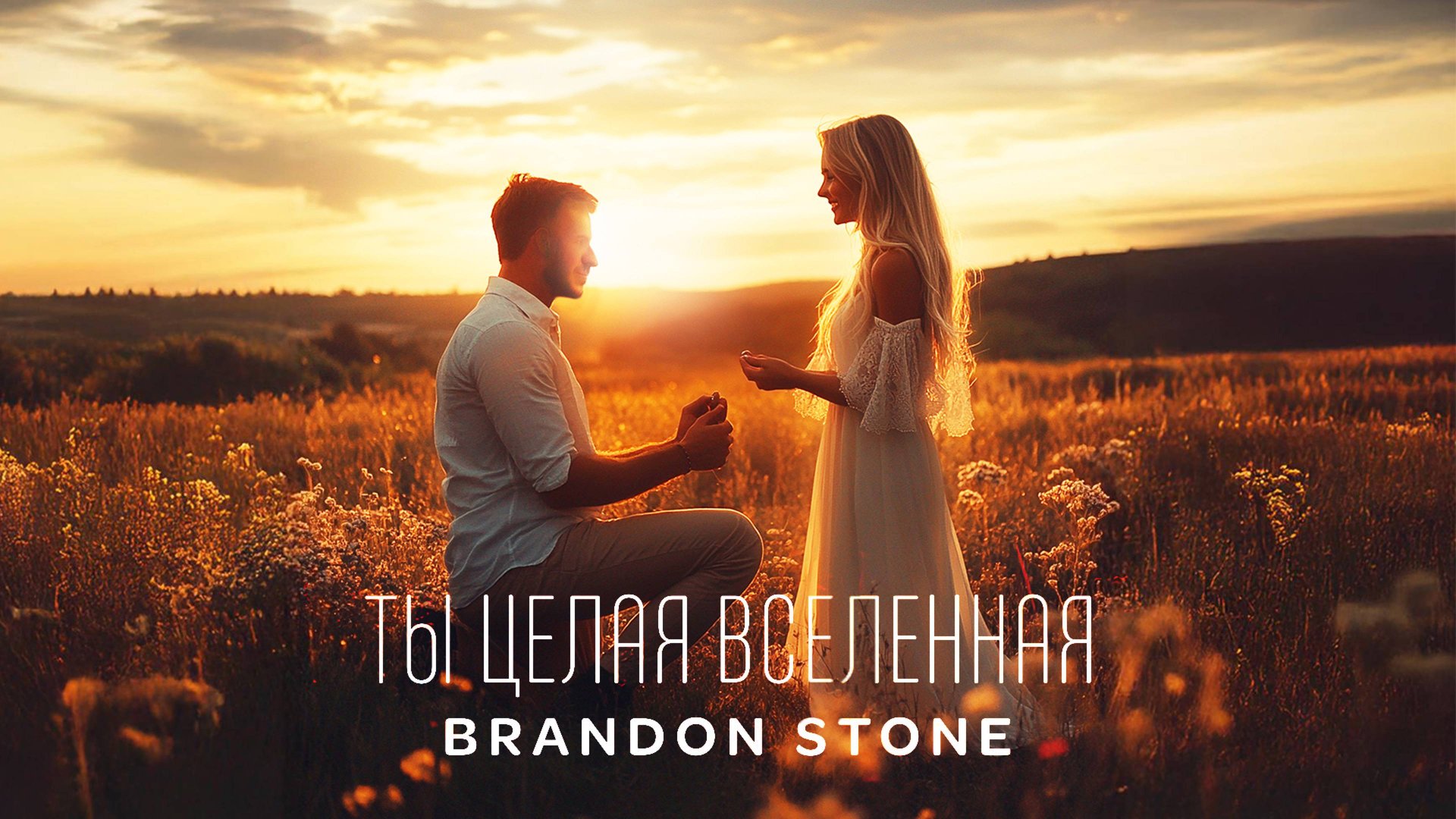 Brandon Stone (Брендон Стоун) - Ты целая Вселенная (свадебная песня)