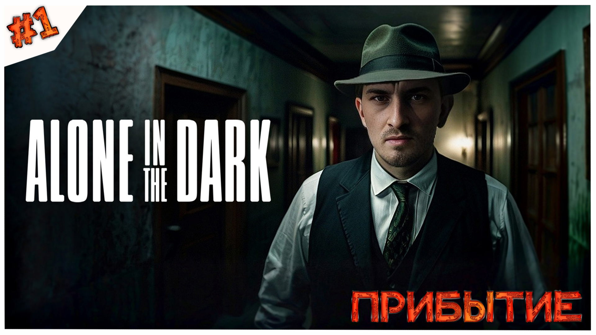 Прибытие//Alone in the Dark//Часть 1