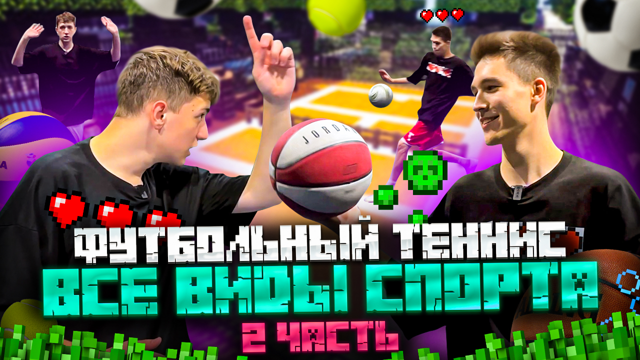 ФУТБОЛЬНЫЙ ТЕННИС ВСЕ ВИДЫ СПОРТА 2 ЧАСТЬ смотреть онлайн