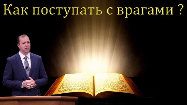 Как поступать с врагами смотреть онлайн