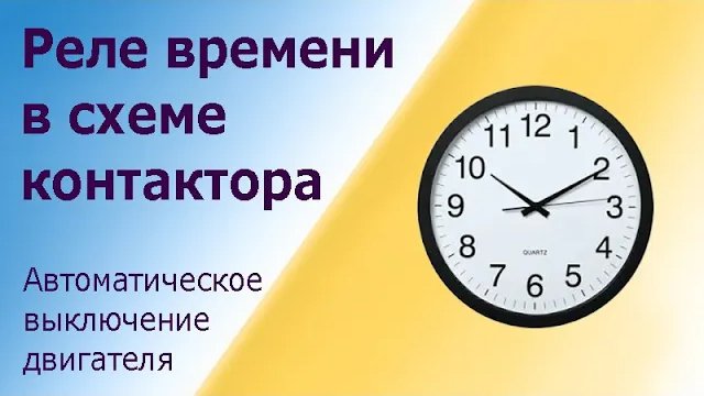 Реле времени (таймер) в схеме магнитного пускателя или контактора смотреть онлайн