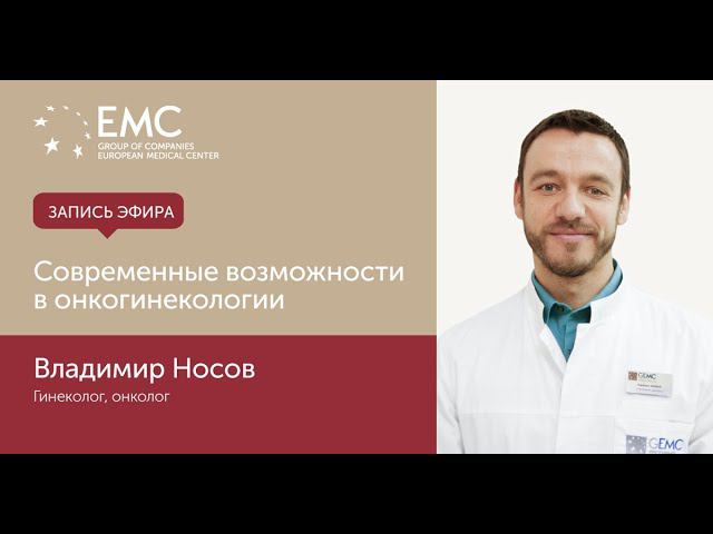 Какие они - современные возможности в онкогинекологии? смотреть онлайн