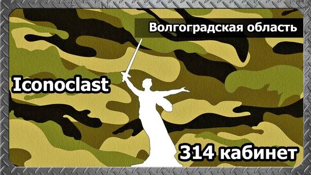 314 кабинет - Волгоградская область смотреть онлайн