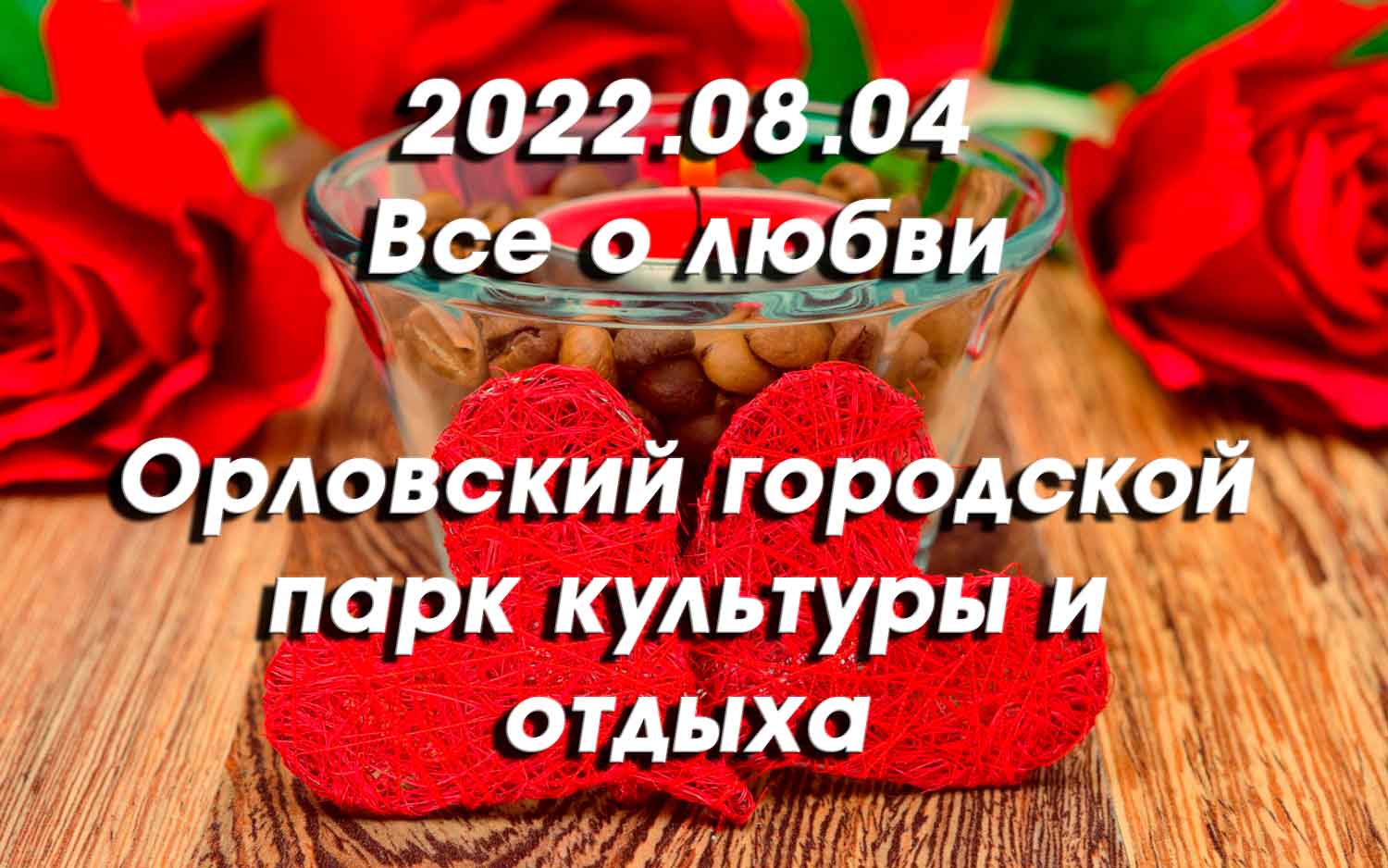 2022.08.04 Все о любви смотреть онлайн