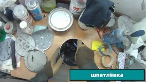 Видео для новичков.Как подготовить к покраске автомобиль.Подробный процесс