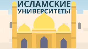 Исламские университеты | История развития высшего образования
