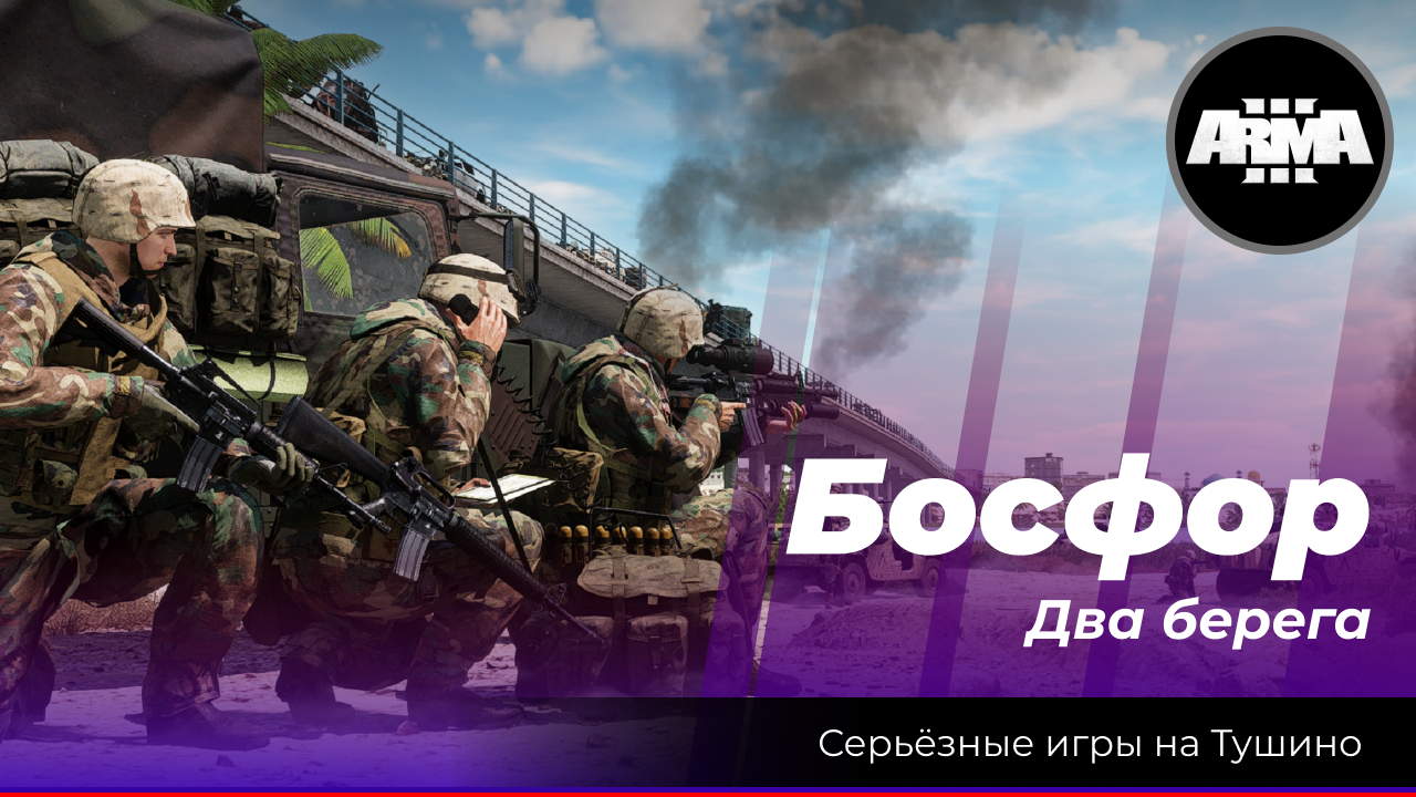 Arma 3 : "Босфор" \ "Два берега" смотреть онлайн