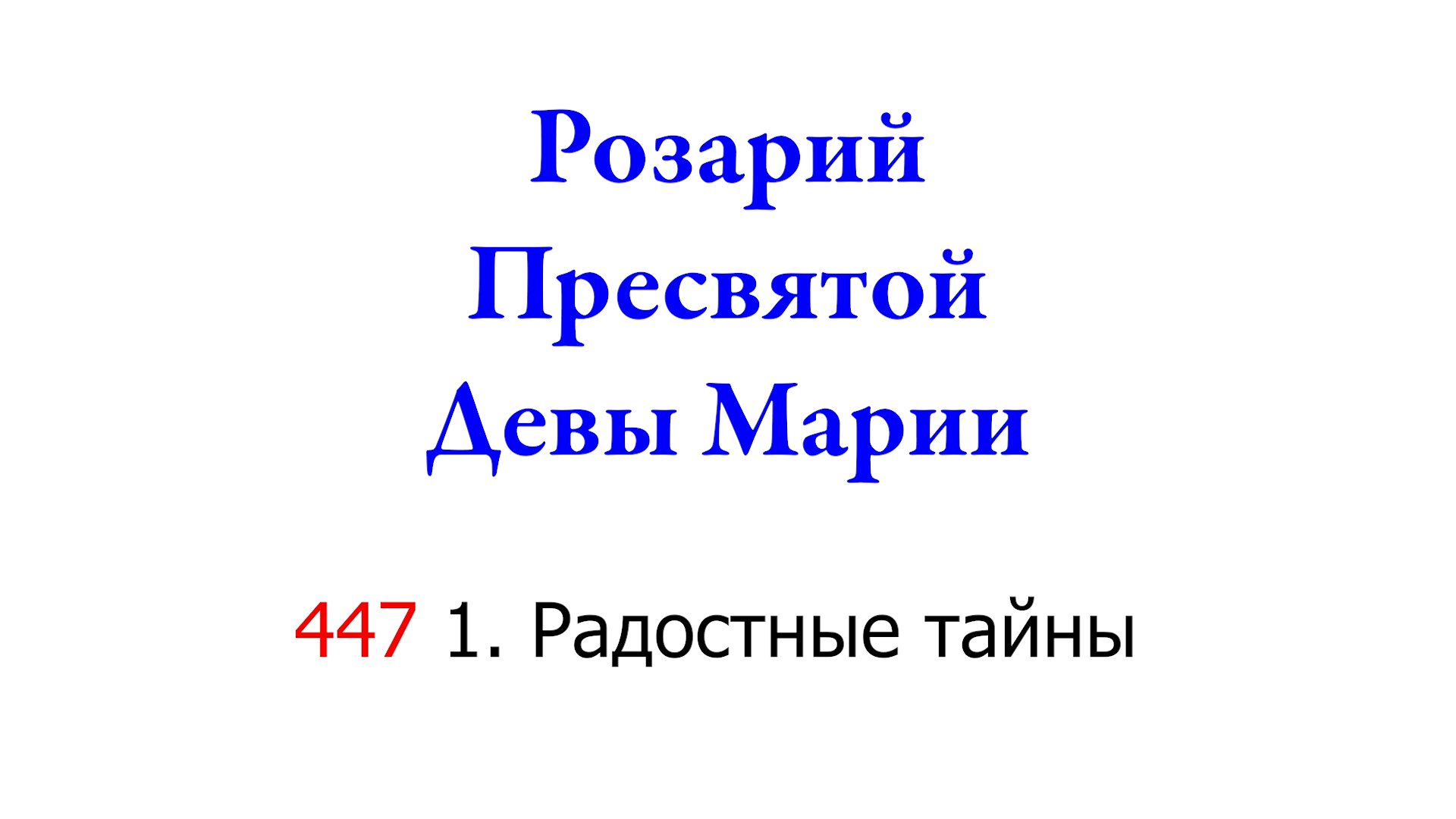 447 1. Розарий — Радостные тайны