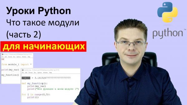 Уроки Python / Что такое модули (часть 2)