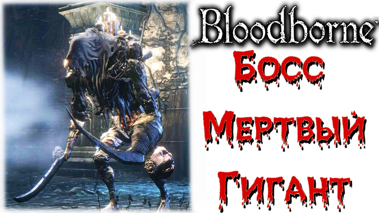 Bloodborne - Босс Чаши Мертвый Гигант с пушкой(Undead Giant).